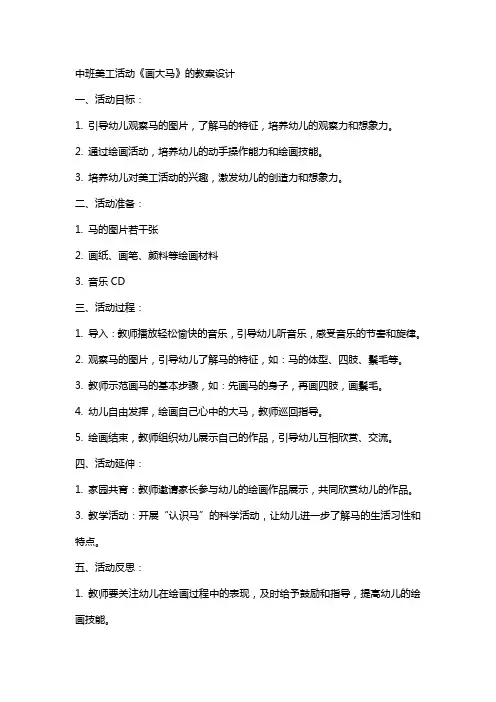 中班美工活动《画大马》的教案设计