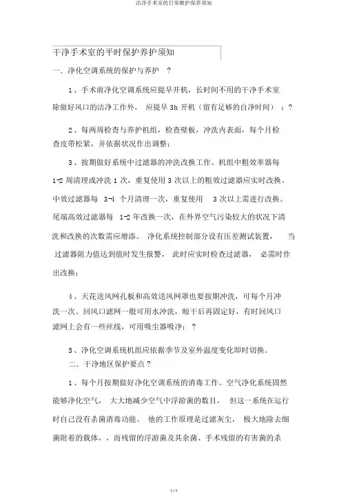 洁净手术室的日常维护保养须知