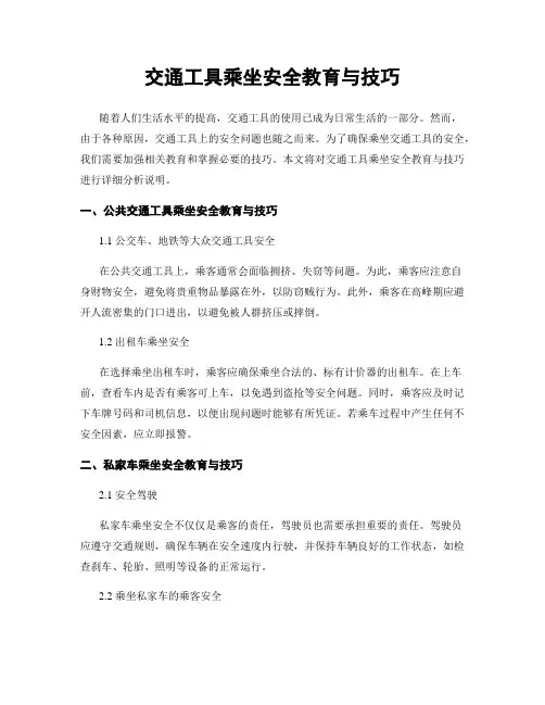 交通工具乘坐安全教育与技巧