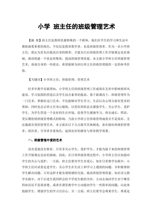 小学班主任的班级管理艺术