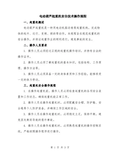 电动葫芦起重机安全技术操作规程