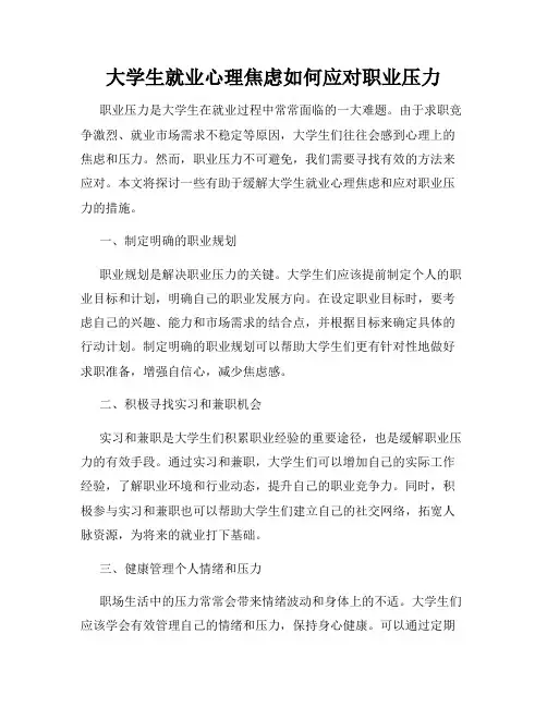 大学生就业心理焦虑如何应对职业压力