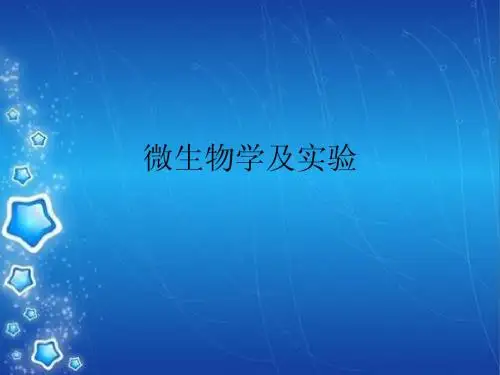 微生物学实验1