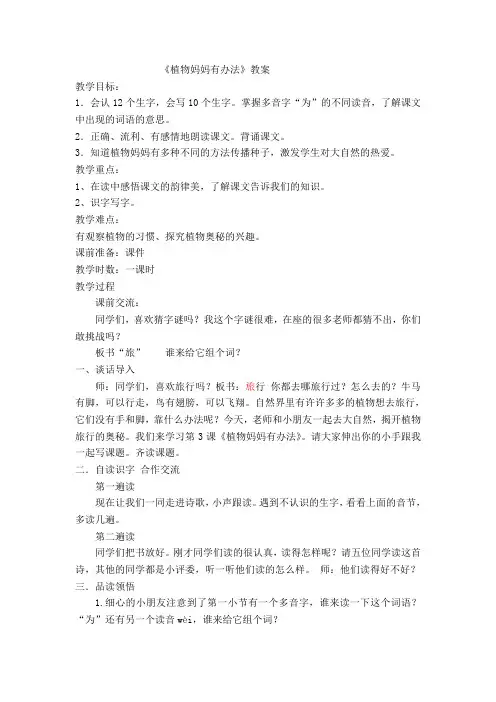 人教版小学二年级语文上册《植物妈妈有办法》教案