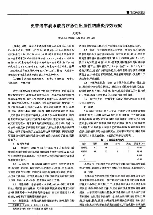 更昔洛韦滴眼液治疗急性出血性结膜炎疗效观察