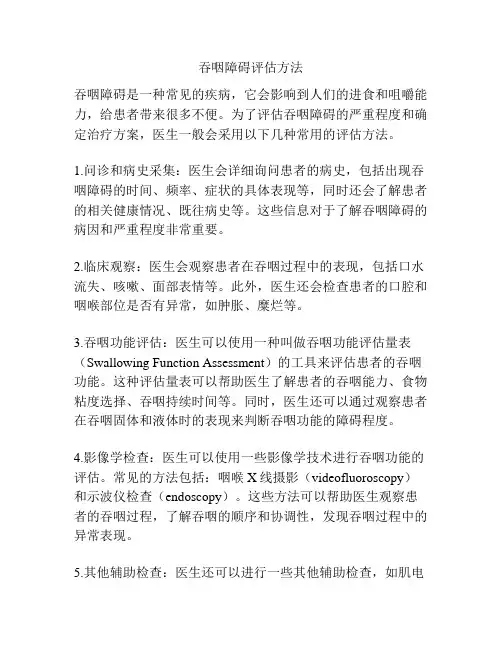 吞咽障碍评估方法