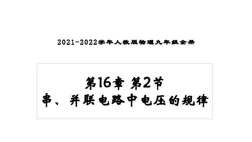 九年级上册物理(人教版)暑假辅导资料_02 教学课件_第16章 第2节 串、并联电路中电压的规律课件