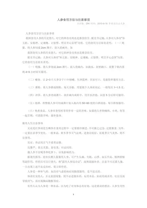 人参食用方法与注意事项
