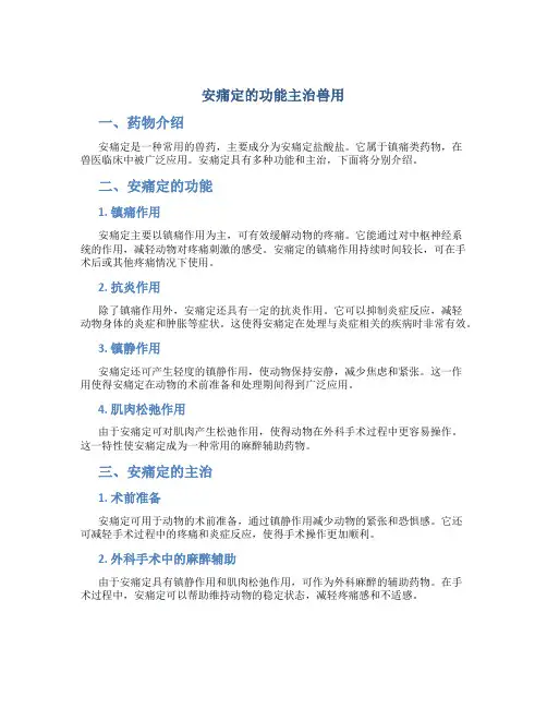 安痛定的功能主治兽用