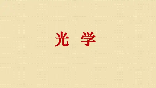 高二物理竞赛光学研究内容课件
