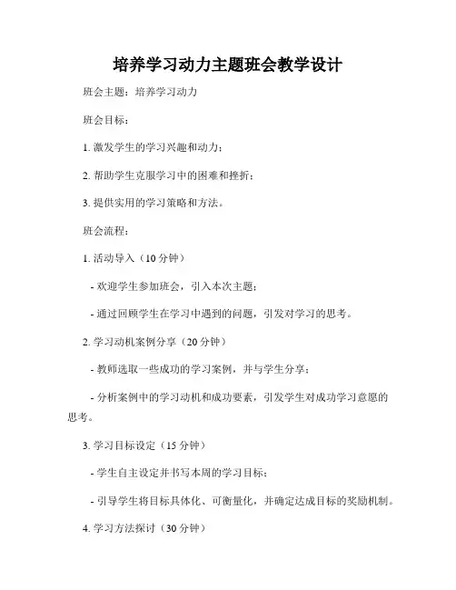 培养学习动力主题班会教学设计
