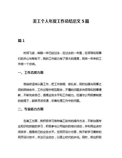 美工个人年度工作总结范文5篇