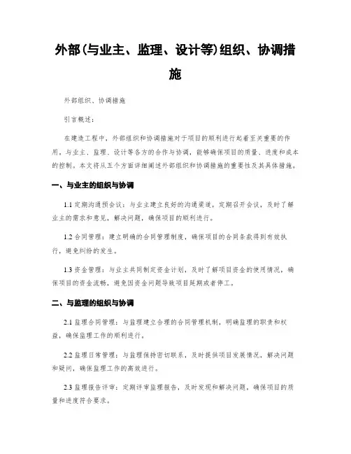 外部(与业主、监理、设计等)组织、协调措施
