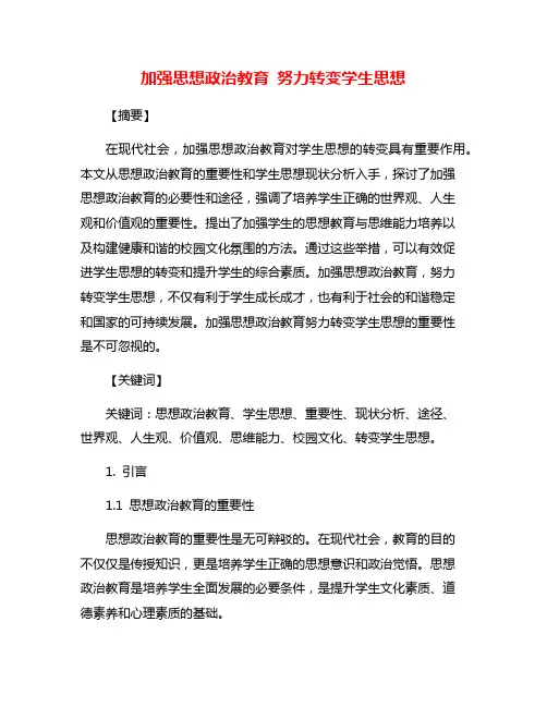 加强思想政治教育 努力转变学生思想