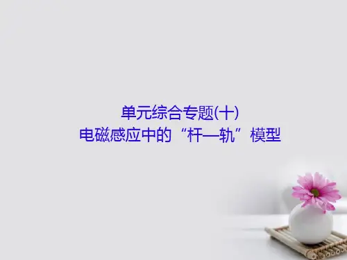 高考物理大一轮复习单元综合专题十电磁感应中的“杆轨”模型课件