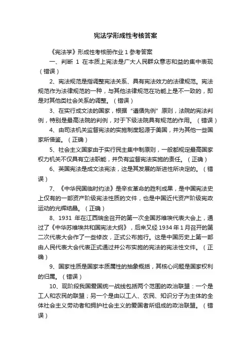 宪法学形成性考核答案