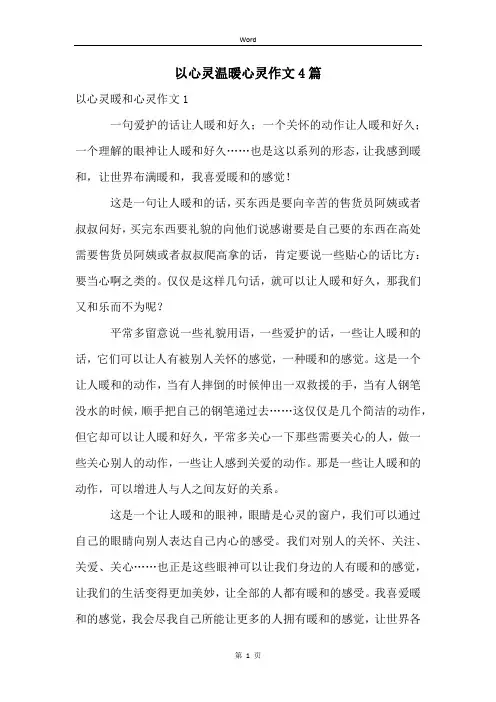 以心灵温暖心灵作文4篇