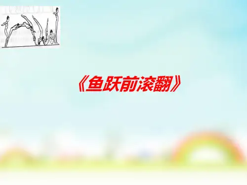 人教版初中体育与健康七年级全一册第七章  体操——鱼跃前滚翻说课课件