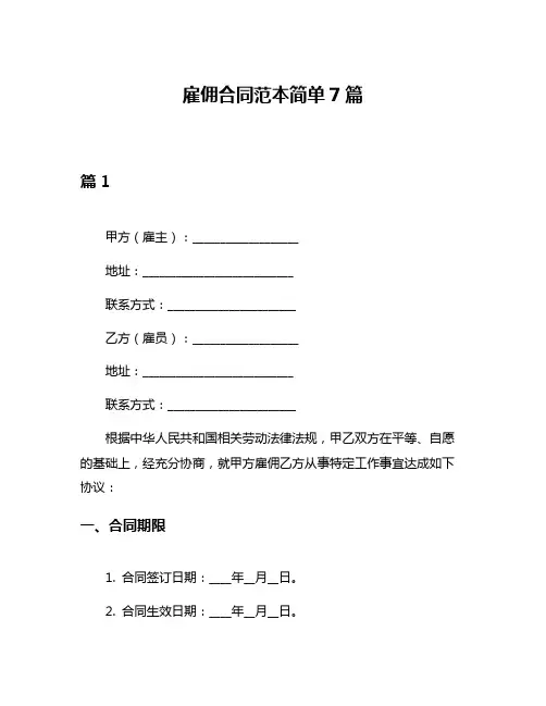 雇佣合同范本简单7篇
