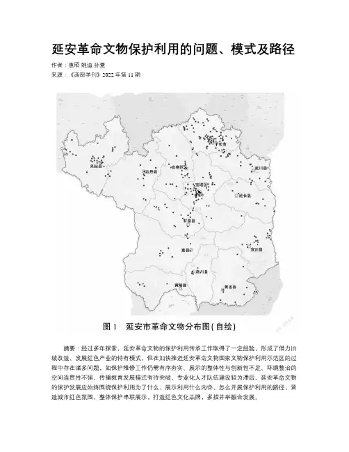 延安革命文物保护利用的问题、模式及路径