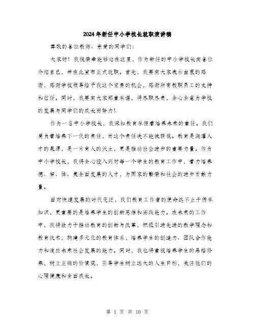 2024年新任中小学校长就职演讲稿（5篇）