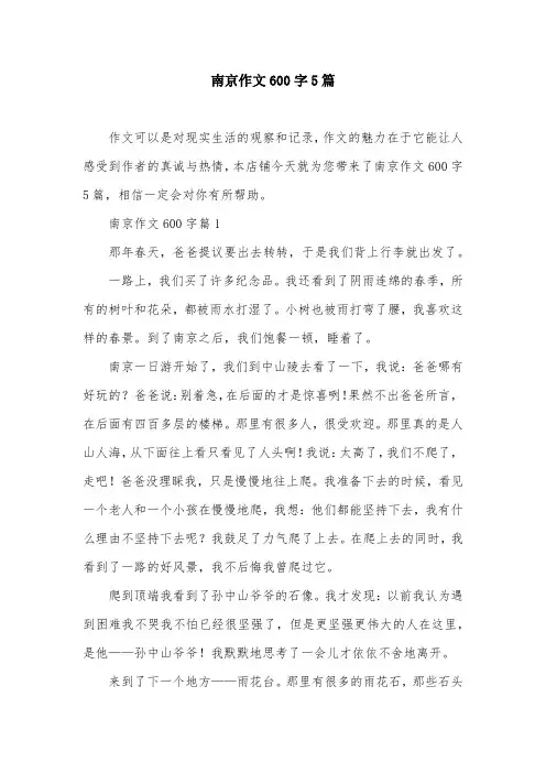 南京作文600字5篇