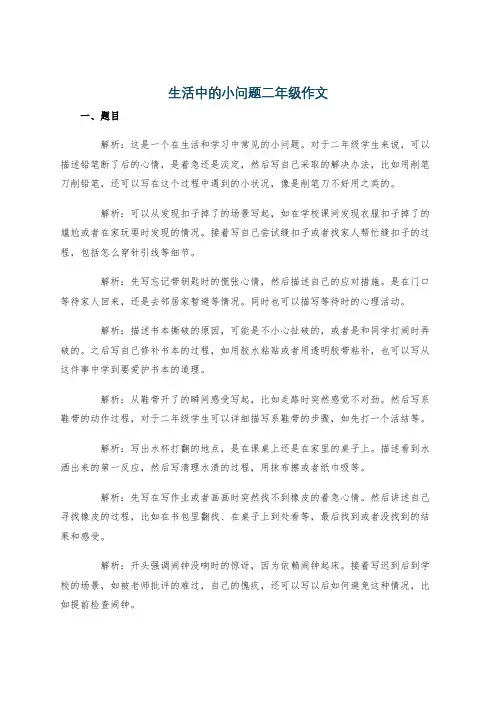 生活中的小问题二年级作文