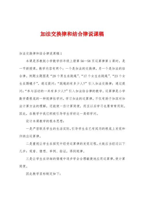 加法交换律和结合律说课稿