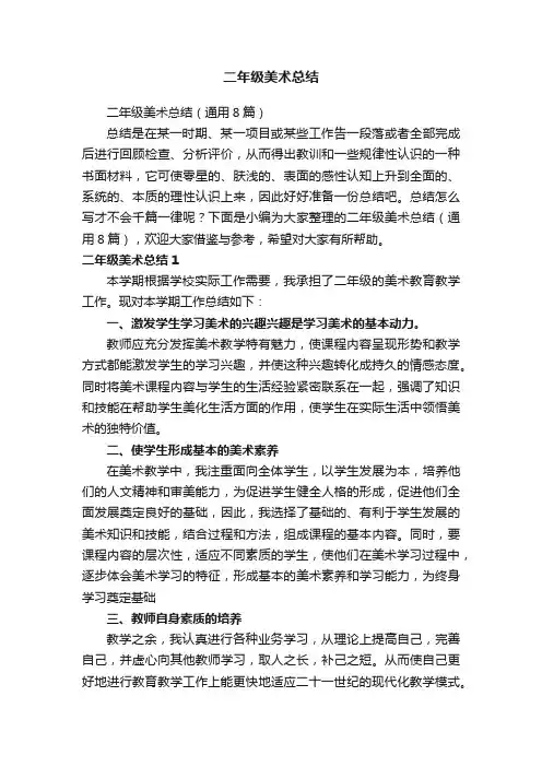 二年级美术总结（通用8篇）