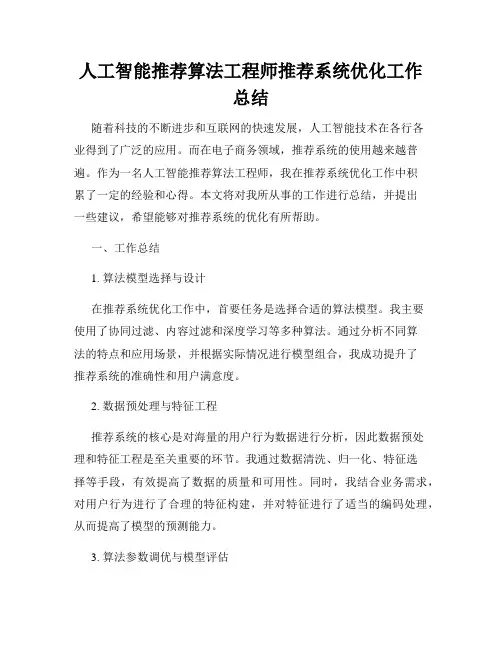 人工智能推荐算法工程师推荐系统优化工作总结
