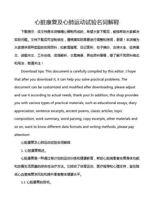 心脏康复及心肺运动试验名词解释