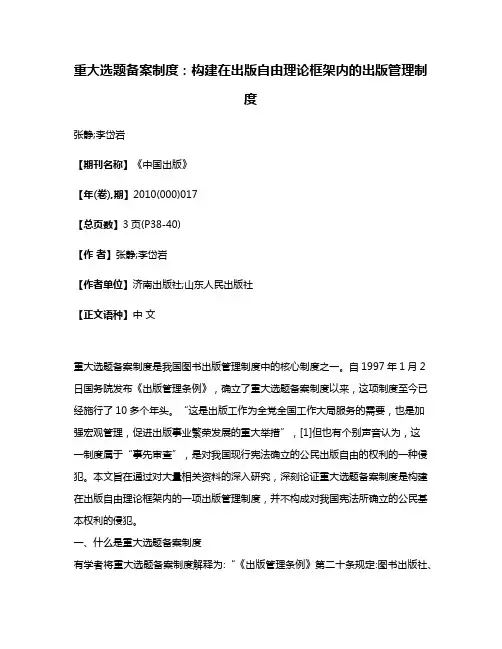 重大选题备案制度:构建在出版自由理论框架内的出版管理制度