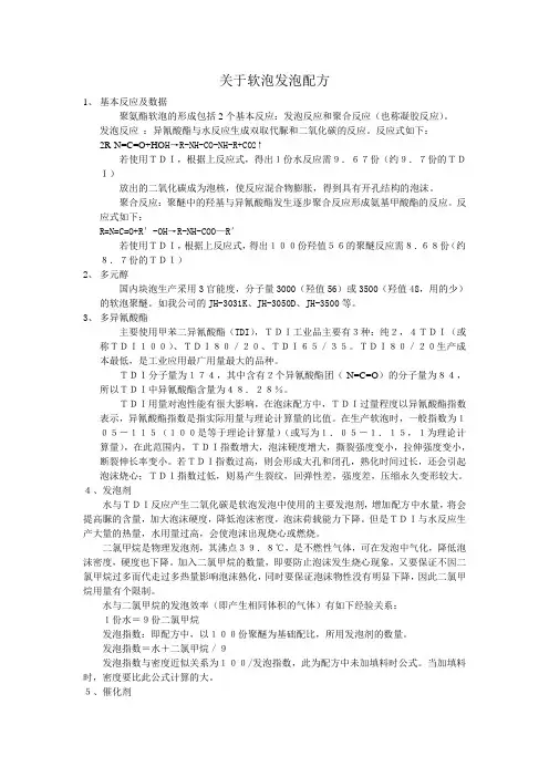 关于软泡发泡配方