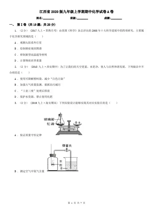 江西省2020版九年级上学期期中化学试卷A卷(新版)