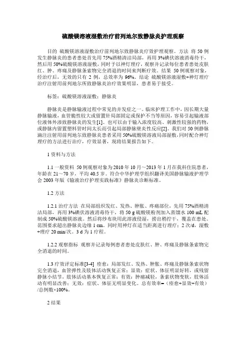 硫酸镁溶液湿敷治疗前列地尔致静脉炎护理观察