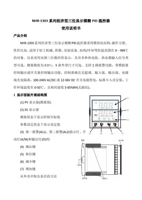 NHR1303系列经济型三位显示模糊PID温控器使用说明书