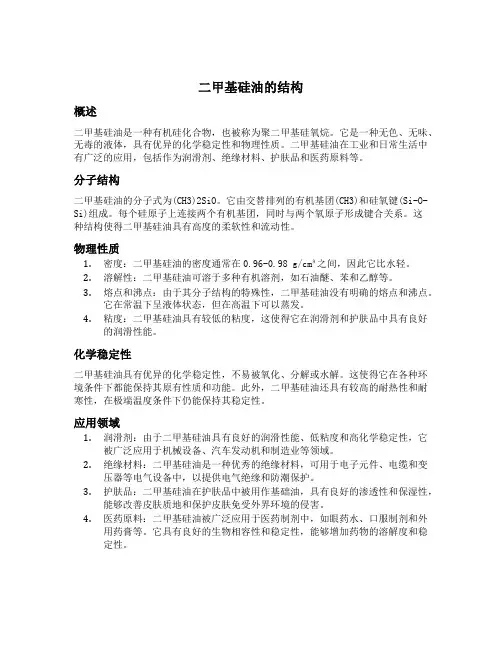 二甲基硅油的结构