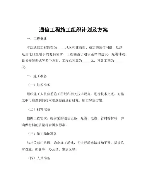通信工程施工组织计划及方案