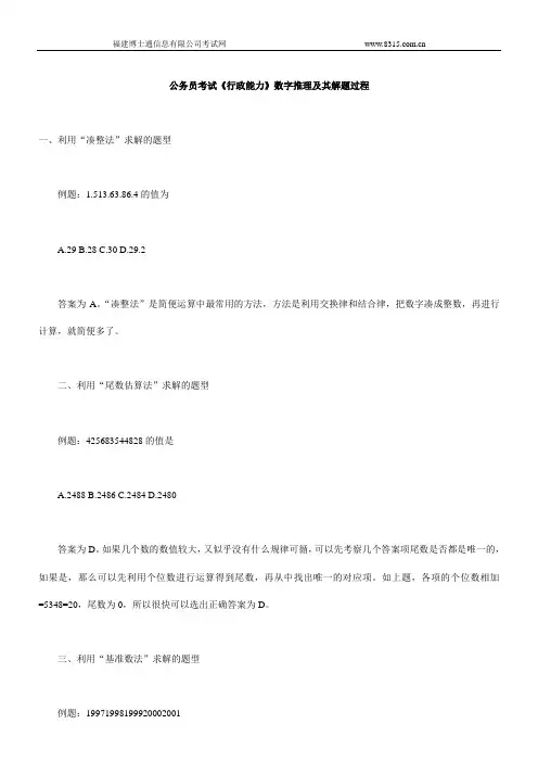 公务员考试行政能力数字推理及其解题过程(精)