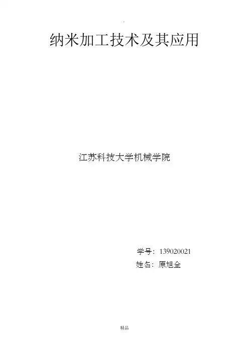 纳米加工技术