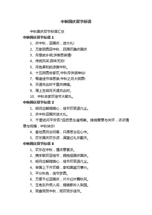 中秋国庆双节标语