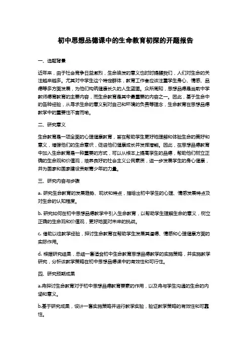 初中思想品德课中的生命教育初探的开题报告