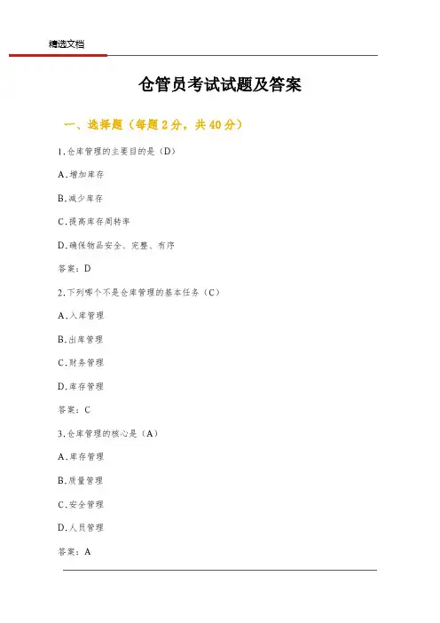 仓管员考试试题及答案