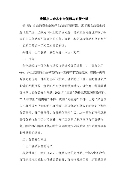 我国出口食品安全问题与对策分析