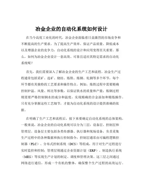冶金企业的自动化系统如何设计