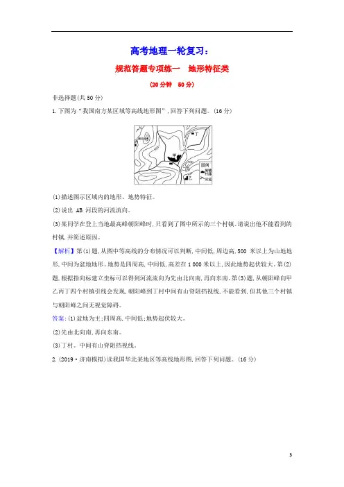 2021版高考地理一轮复习规范答题专项练一地形特征类含解析鲁教版