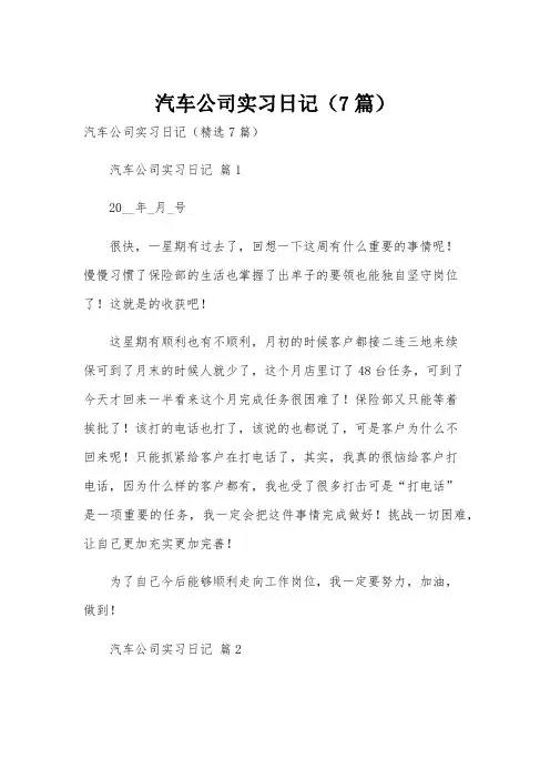 汽车公司实习日记(7篇)