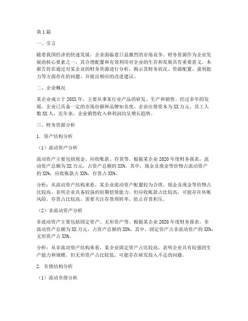财务资源的分析报告(3篇)