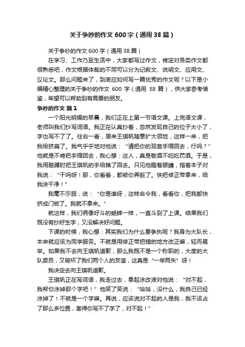 关于争吵的作文600字（通用38篇）