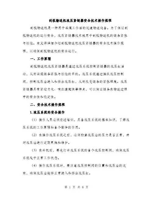 刮板输送机液压紧链器安全技术操作规程（2篇）